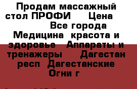 Продам массажный стол ПРОФИ-3 › Цена ­ 32 000 - Все города Медицина, красота и здоровье » Аппараты и тренажеры   . Дагестан респ.,Дагестанские Огни г.